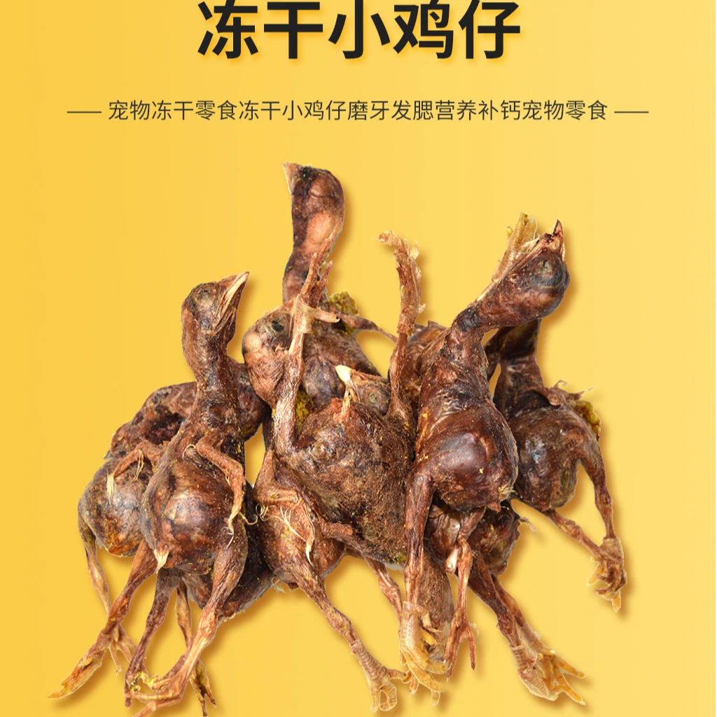 [冻干小鸡仔]宠物冻干零食冻干小鸡仔磨牙发腮营养补钙宠物零食