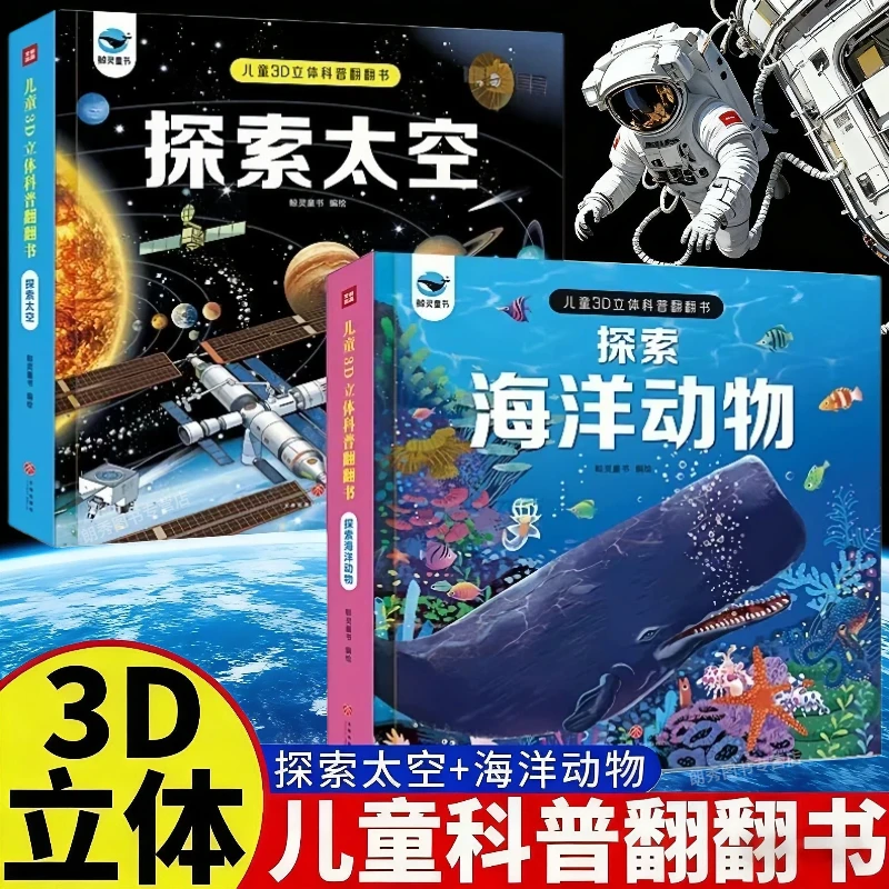 儿童3D立体科普翻翻书探索太空海洋动物认知科普精装硬壳早教书