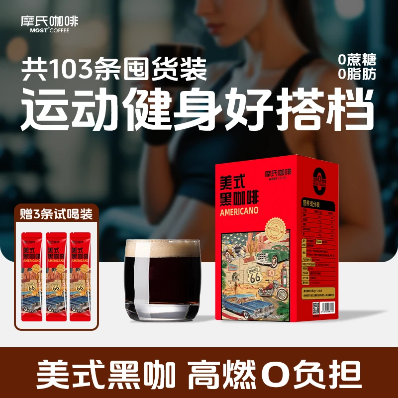 【主播强烈推荐】摩氏美式黑咖啡0蔗糖提神速溶咖啡运动100杯送3杯