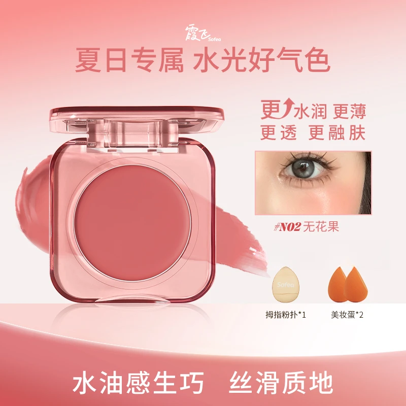 【明星同款】Sofea/霞飞水润腮红膏水油生巧丝滑质地元气上颊学生党