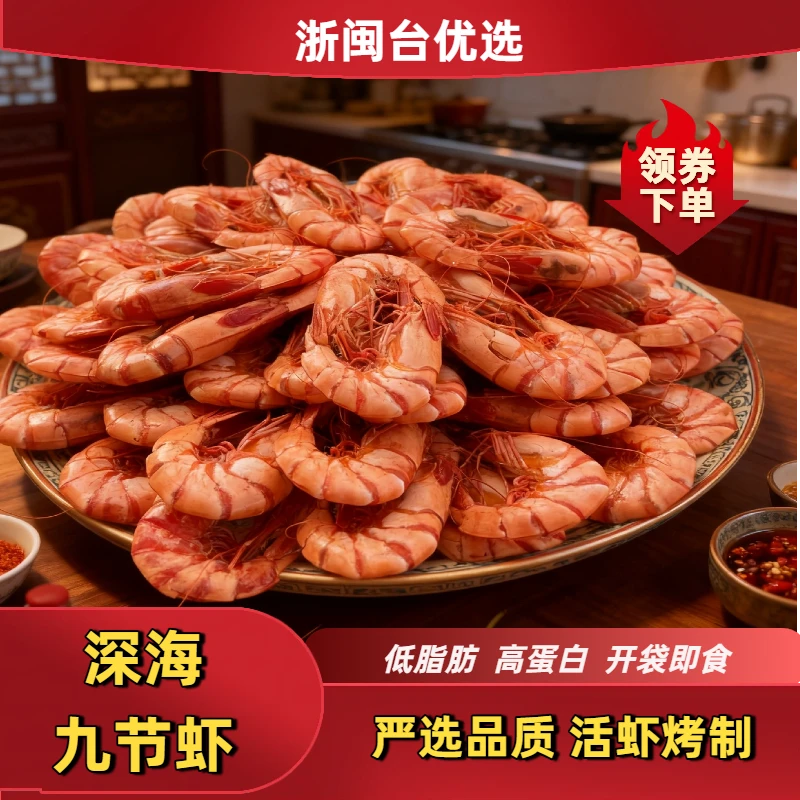 深海九节虾开袋即食熟食零添加烤虾干聚会零食海鲜干货一斤装