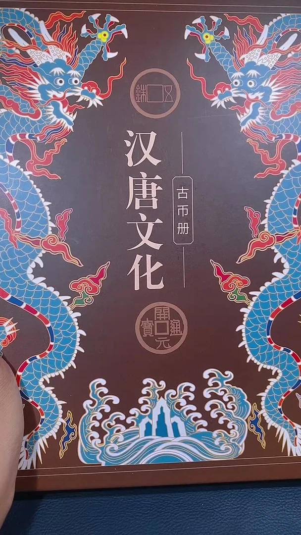 铜琪珍    汉唐文化钱币册