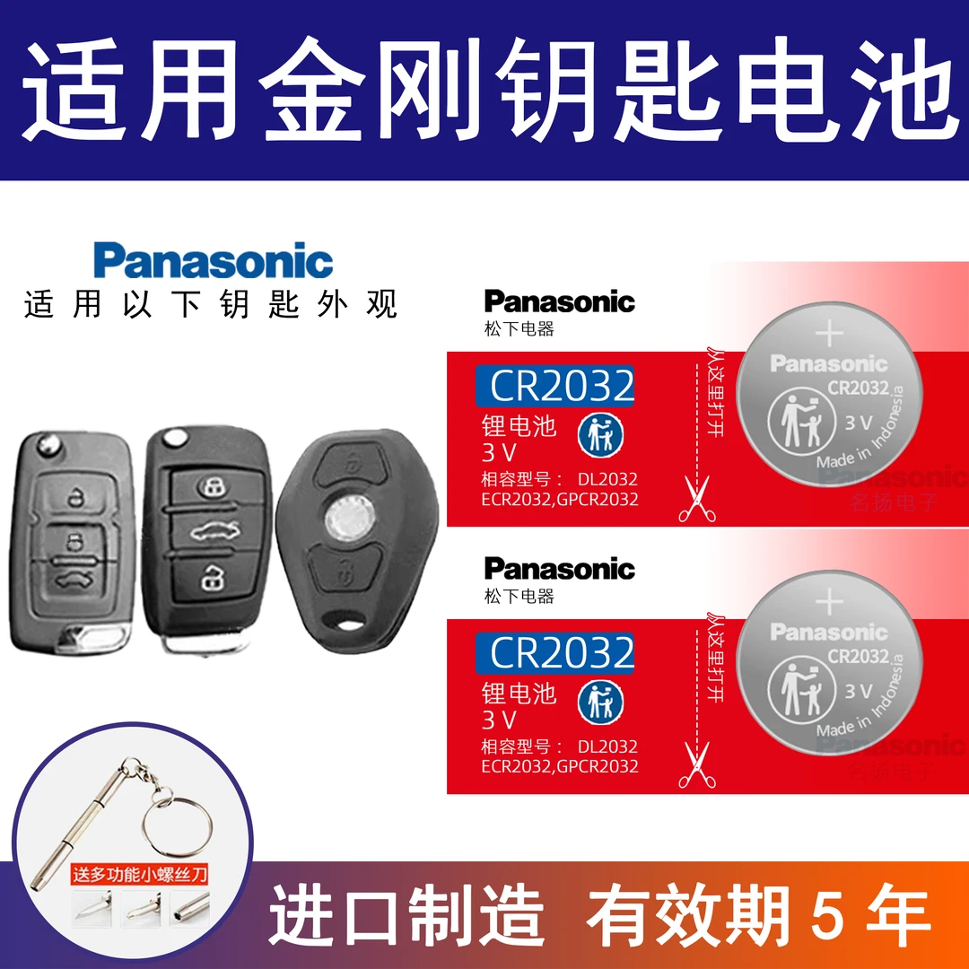 适用吉利金刚车钥匙纽扣电池18 17 16新款15 14 13 10手动_自动版