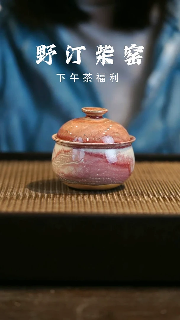 野汀柴窑手工手作@@YT978