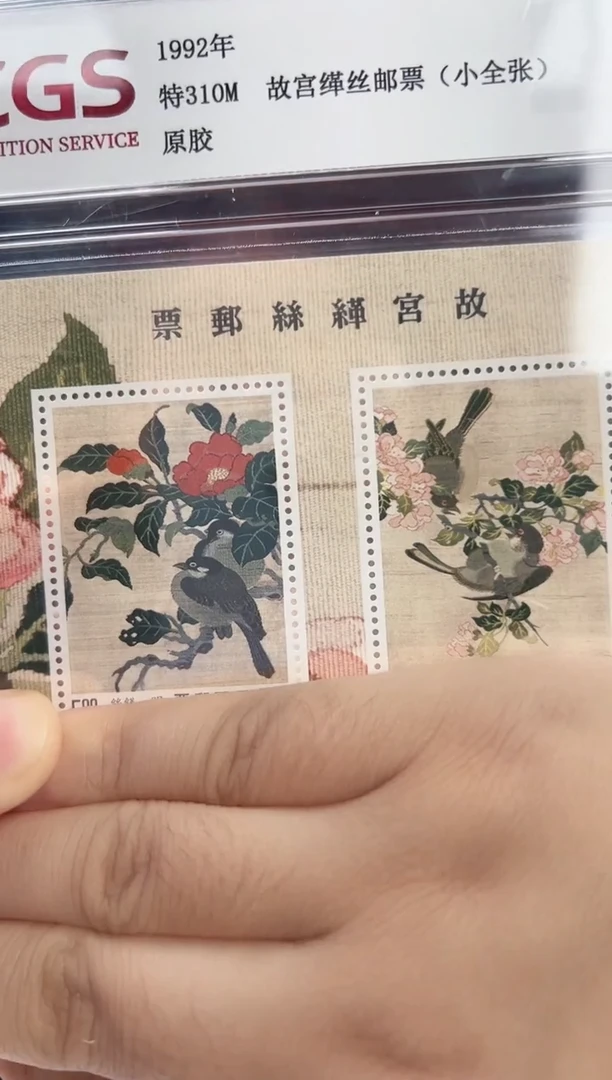 特310M 故宫缂丝 邮票 RCGS评级 盒装