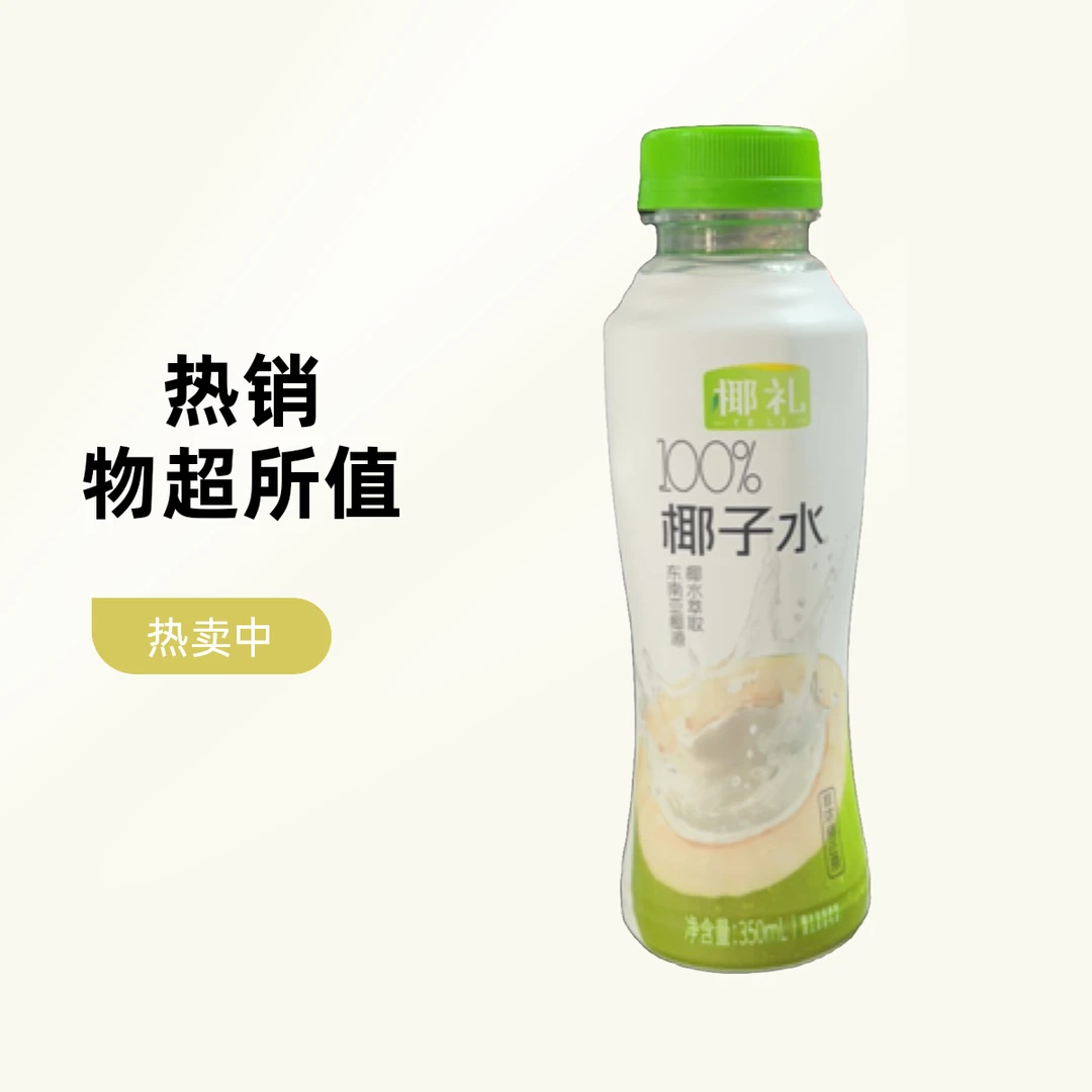 椰子水。