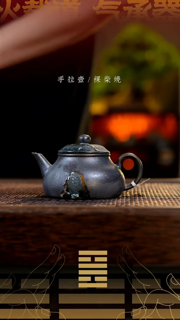 夸烧柴烧立夏壶152