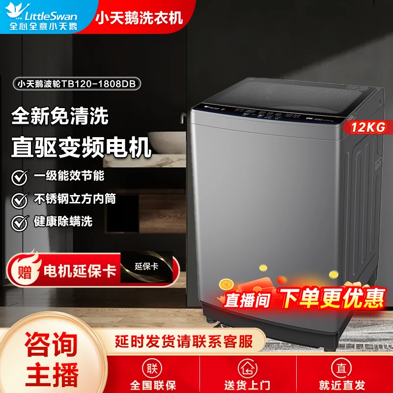 小天鹅TB120-1808DB超大容量12公斤家用直驱变频波轮全自动洗衣机