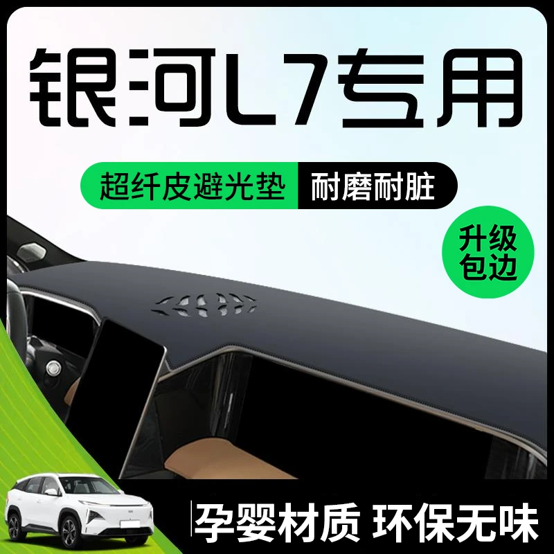 恒心适用于23款吉利银河L7避光垫仪表中控台防晒隔热汽车内饰配件
