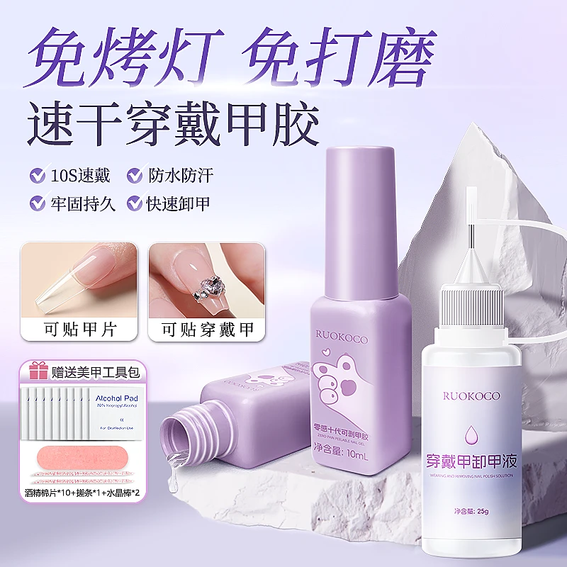 免烤速干可剥穿戴甲胶持久美甲店专用甲片粘合剂卸甲水解胶剂