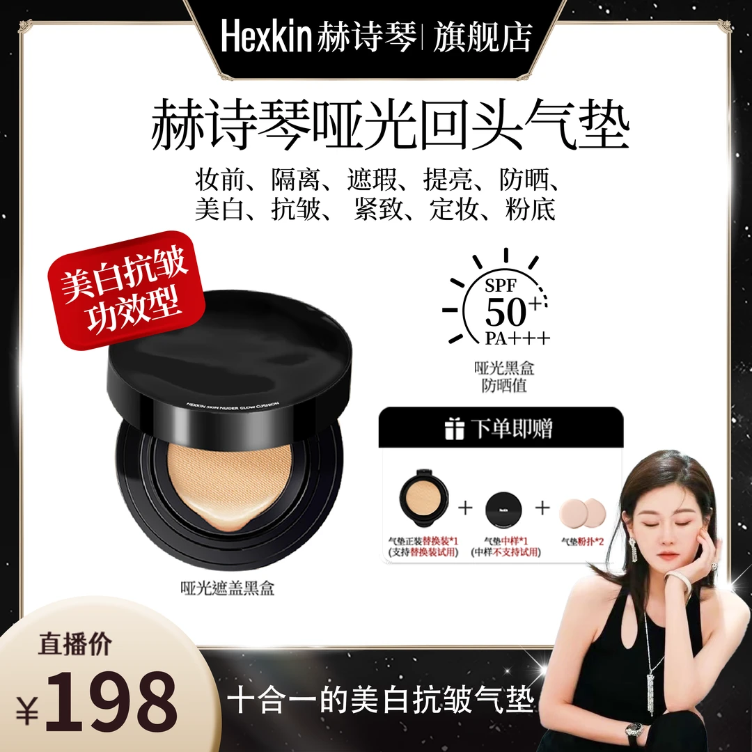 【玉美华专属】HEXKIN赫诗琴美白水光回头气垫亲肤水润持妆