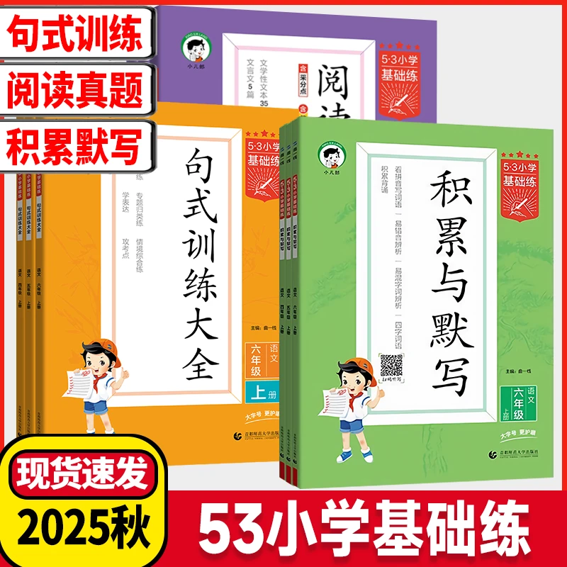 2025秋53小学基础练句式训练语文专项积累与默写上册阅读真题60篇