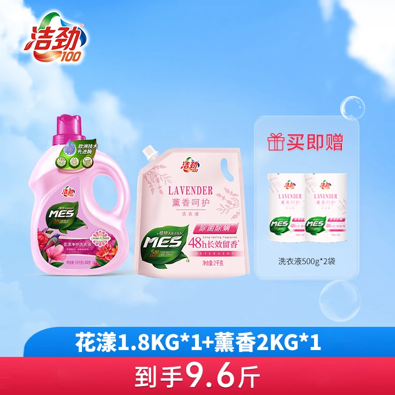 【轻享套餐】洁劲100花漾活花萃取欧洲进口酶持久留香洗衣液