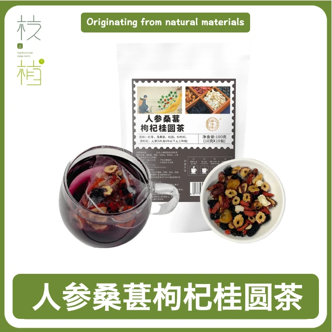 枝上植下人参桑葚枸杞桂圆茶独立包装100g/10包/袋真实科学配比