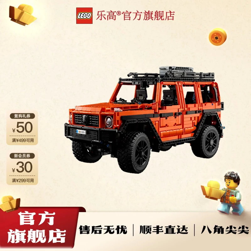 【新年礼物】乐高官方旗舰店42177奔驰大G机械组橙色越野车18岁+