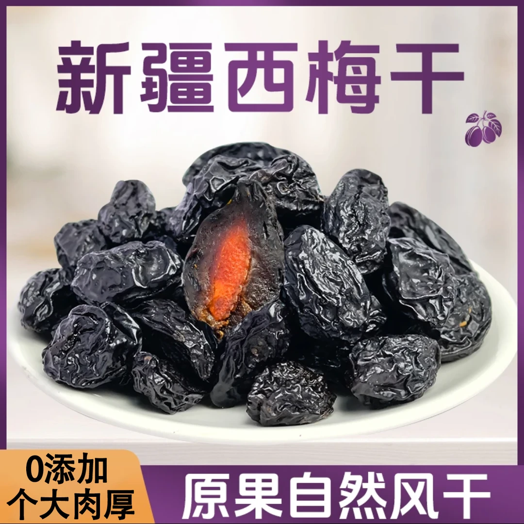 新疆西梅干无添加喀什特产低脂纯西梅营养香甜干净肉厚软糯健康