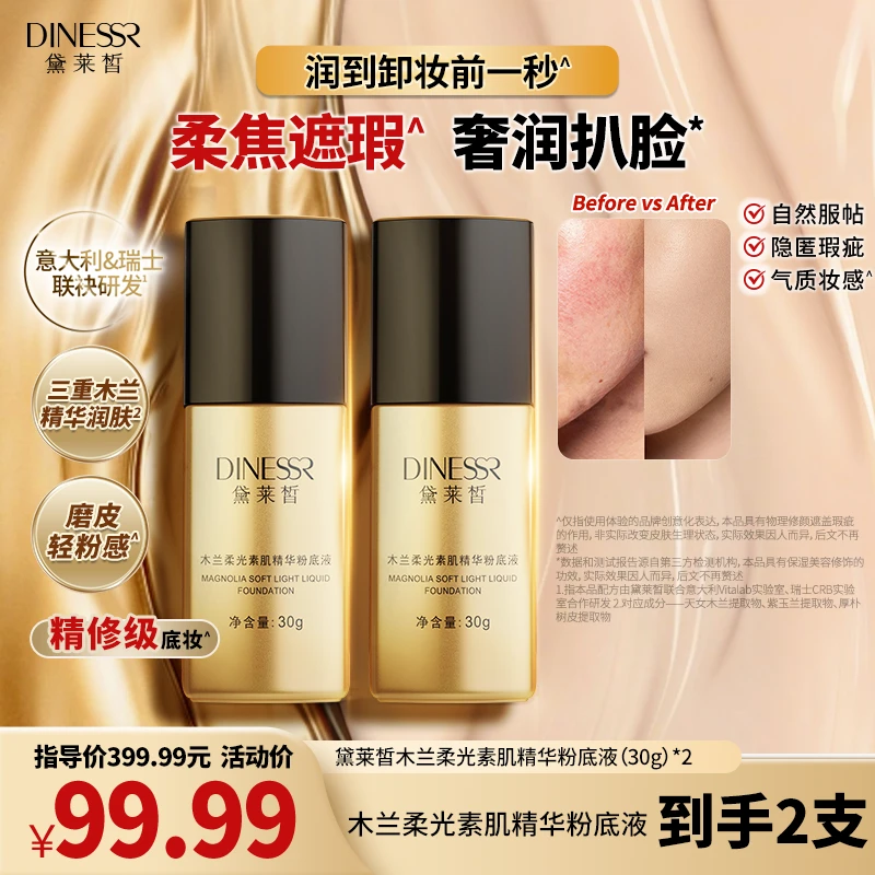 【双12年终狂欢】黛莱皙木兰柔光素肌精华粉底液粉底遮瑕H814