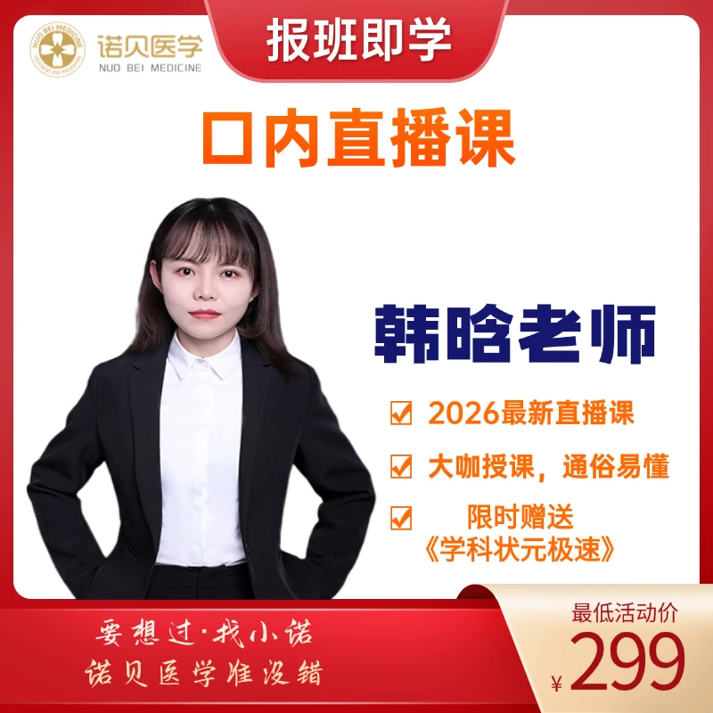 2026韩老师口内直播（含回放） 送学科状元速记—口内