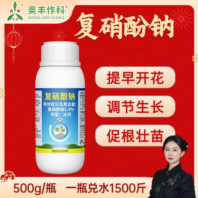 【清货】1.4%复硝酚钠 植物生长调节剂