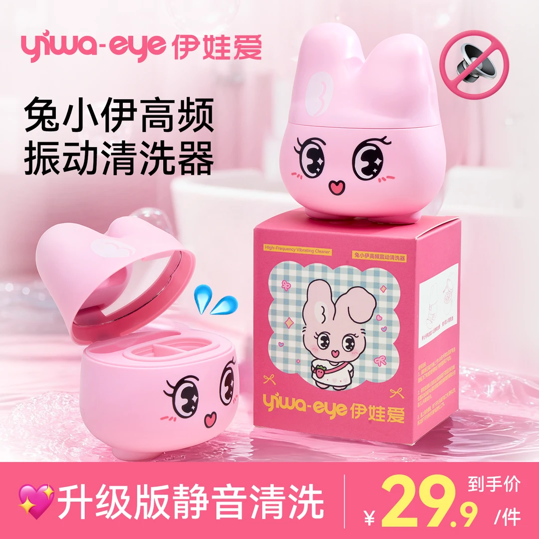 伊娃爱隐形眼镜兔小伊高频振动清洗器清洁美瞳机升级版静音清洗