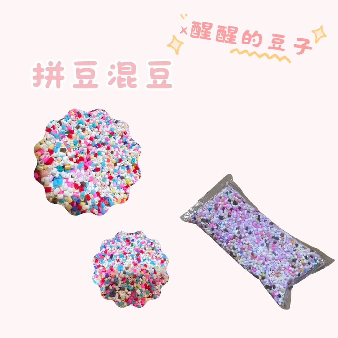 [醒醒粉丝专属】拼豆混豆2.6mm拼豆融合豆MARD同款混色补充包