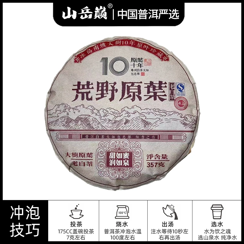 【中国普洱严选·山岳巅】山岳巅 冰岛荒野原叶珍藏10年白茶饼357g