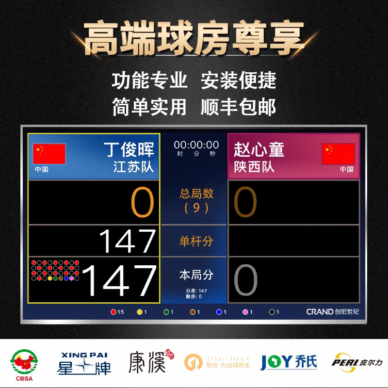 创宏世纪计分器于德陆直播专用中八斯诺克台球追分记分遥控器