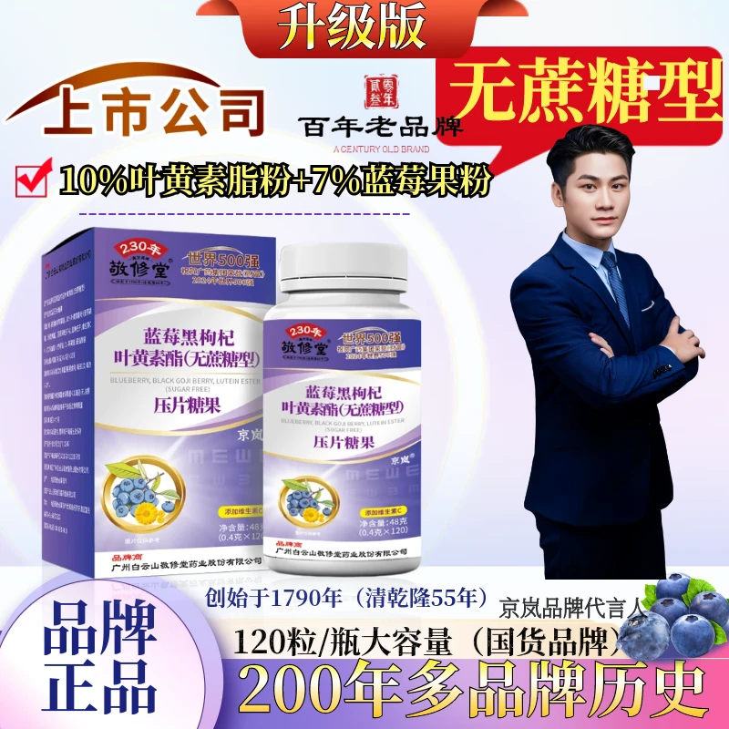 【武子补贴】百年老品牌（拍1发8盒）蓝莓黑枸杞叶黄素  无蔗糖 120粒