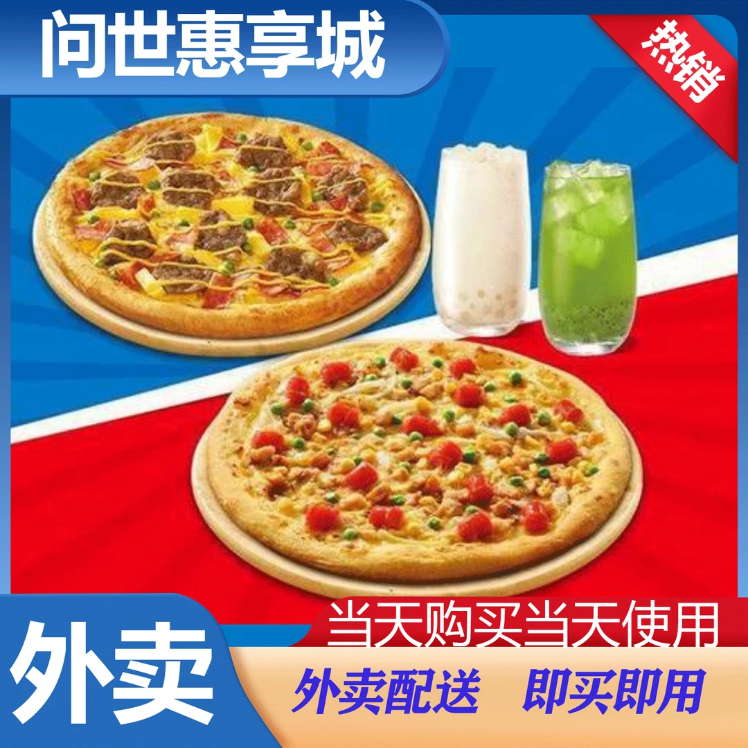 【外卖】达美乐经典超值披萨1+1外卖券 兑换券