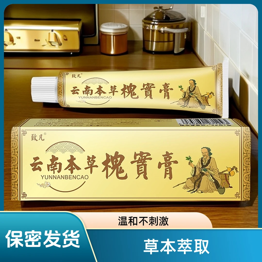 【致凡正品】云南本草槐实膏 内 外 混合 肛门屁屁用 男女通用涂抹