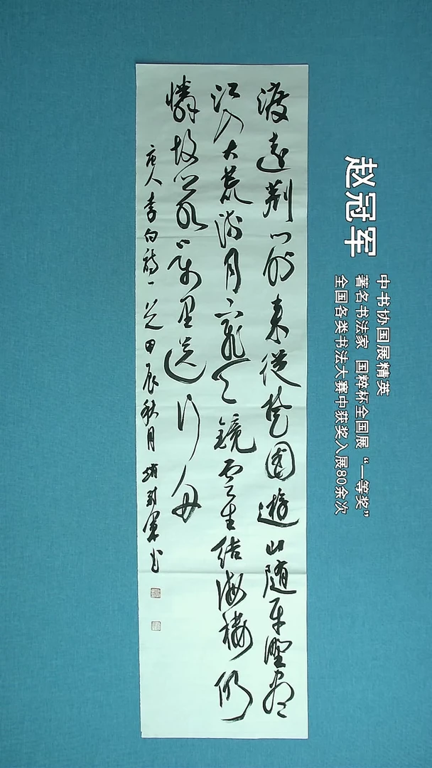 【闪购商品】书法161 上海赵冠军中书协138*34