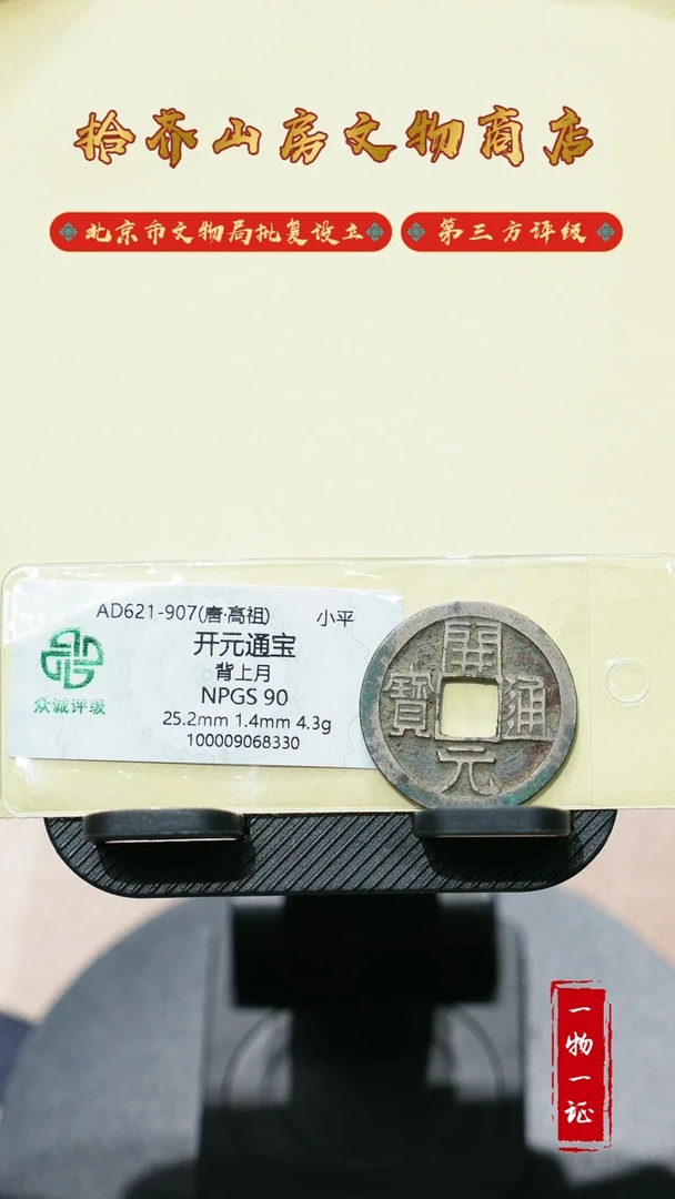 铜水*开元通宝 众诚90