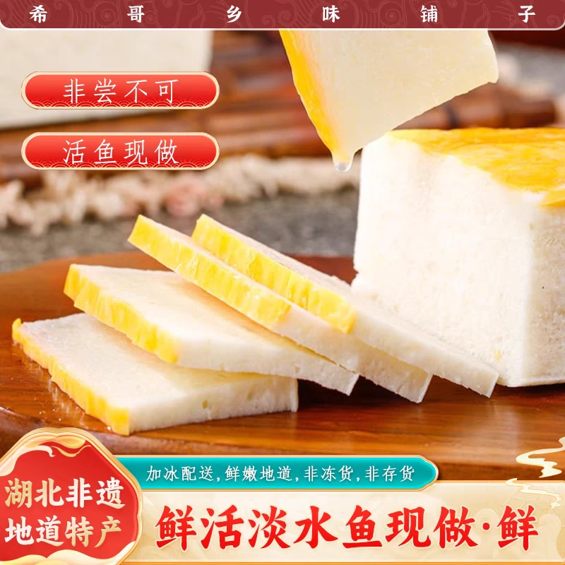 荆州纯手工鱼糕 （囤货装3斤装多送125g） 30年老手艺