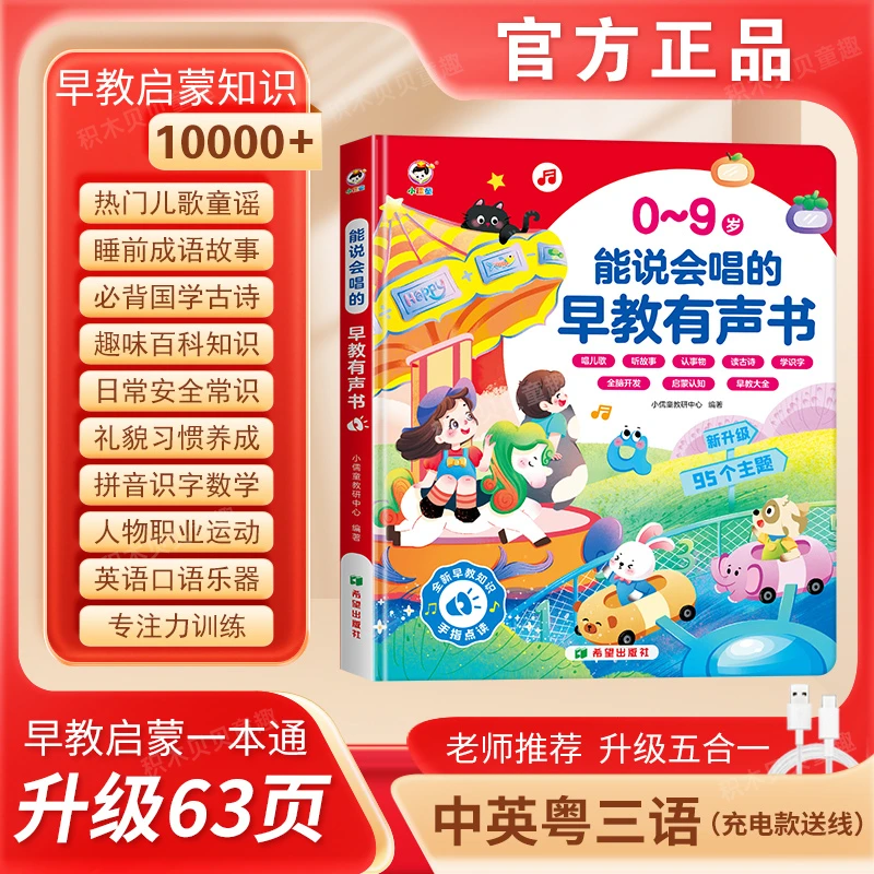正版现货0-9岁新升级益智早教点读有声书95大主题中英双语早教机