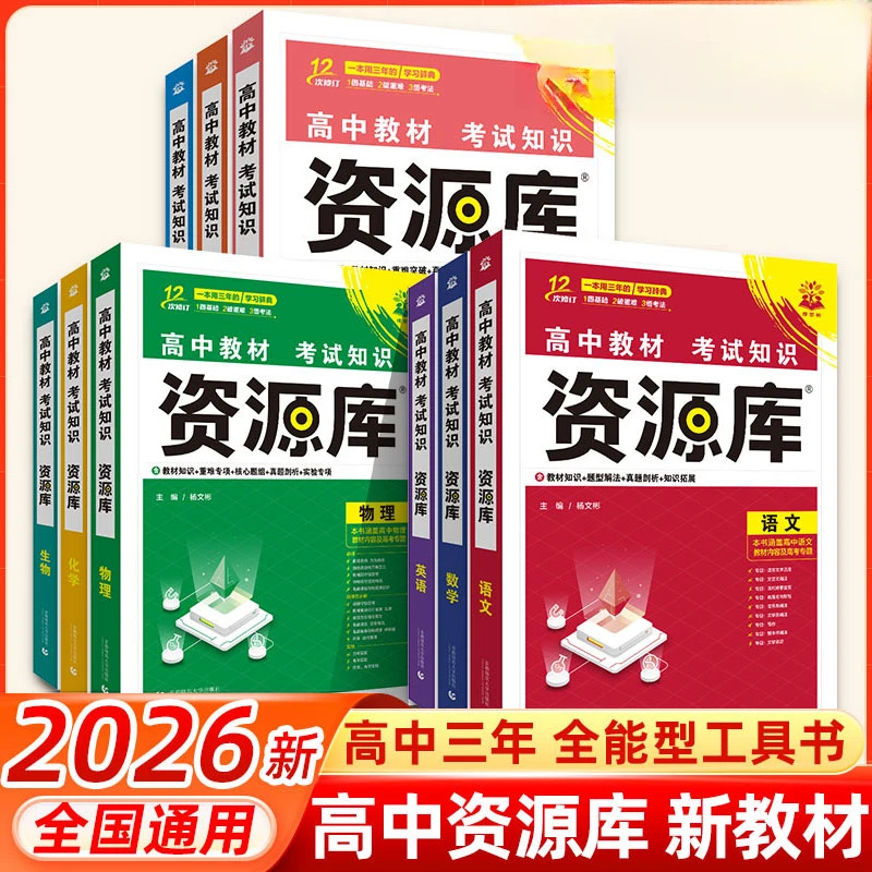 2026新高中资源库语数英物化生政历地教材解读讲解工具书知识点