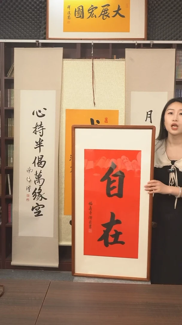 书法演信长老《自在》防拍价欢迎询价