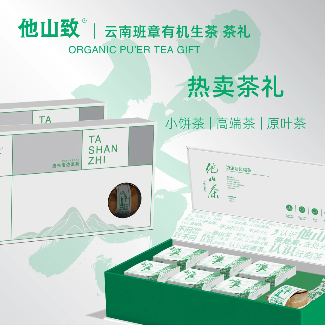 他山致「班章大白菜有机·生茶礼盒」茶叶高端送礼高档专业280g/盒