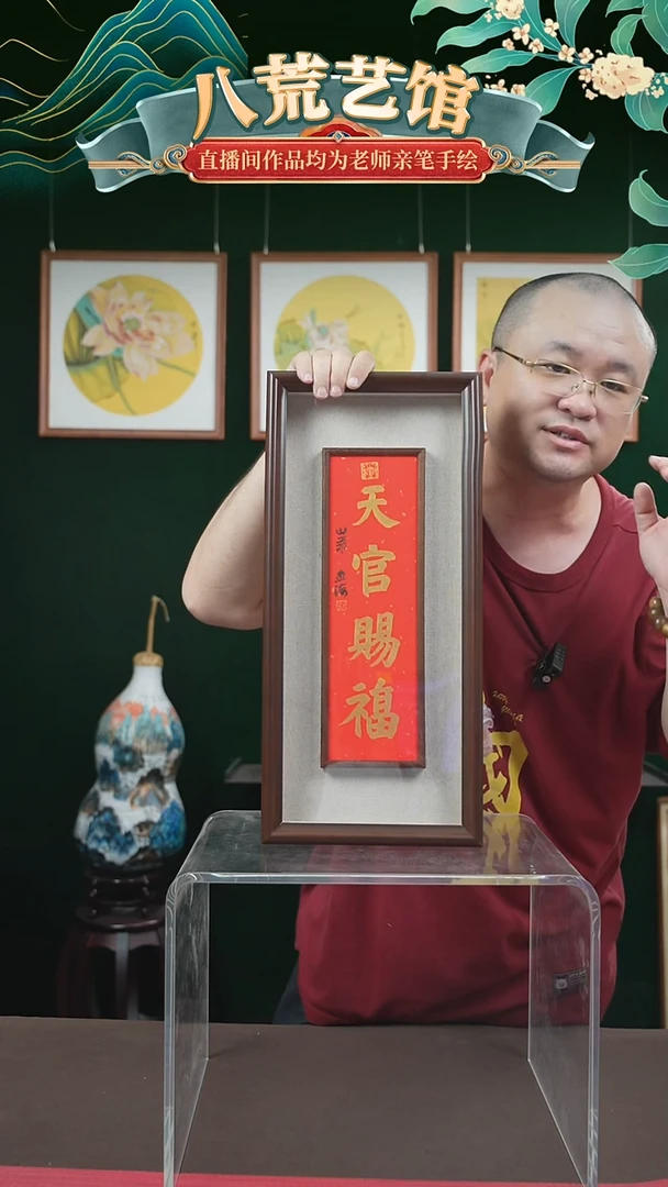 书法20*45框中框天官赐福忠海
