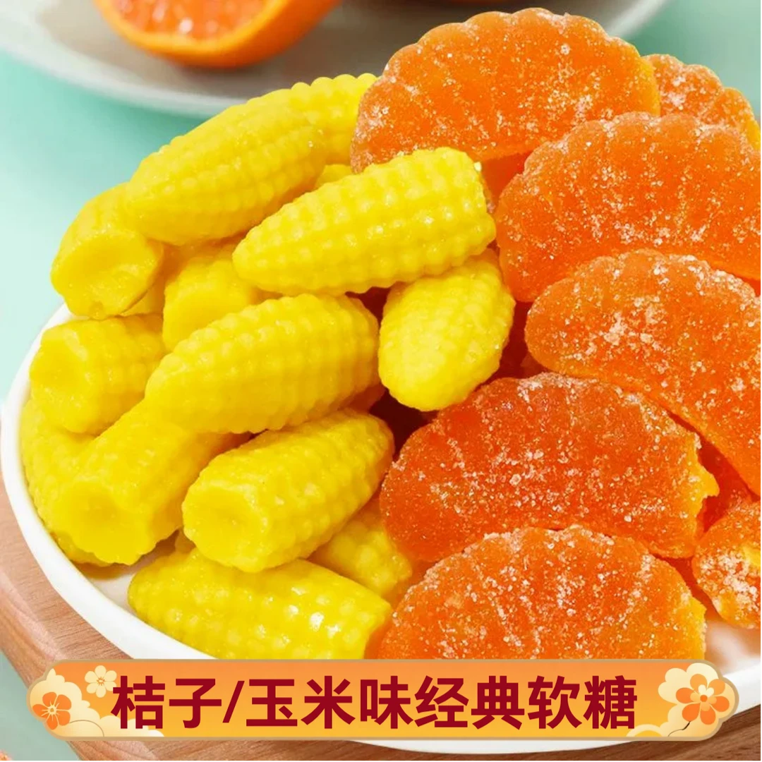 【净重一斤】橘子软糖Q弹美味经典老式糖果解馋桔子零食玉米软糖