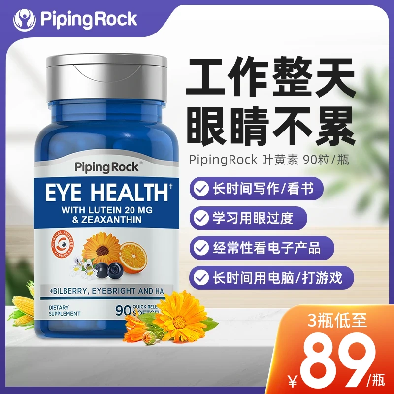 【护眼胶囊】PipingRock朴诺叶黄素成人胶囊90粒 工作学习刷屏党
