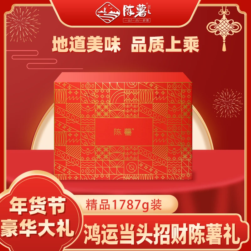 陈薯新年献礼鸿运礼盒1493g年货红薯粉礼盒单盒8样
