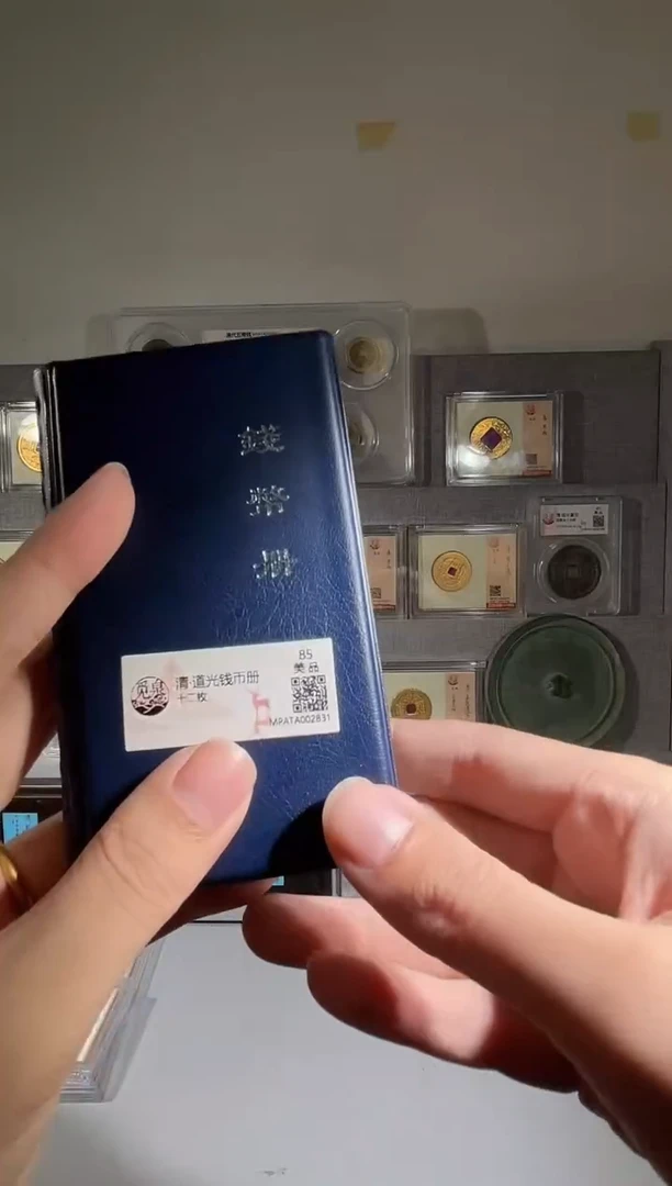 铜觅泉评级道光钱币册一本