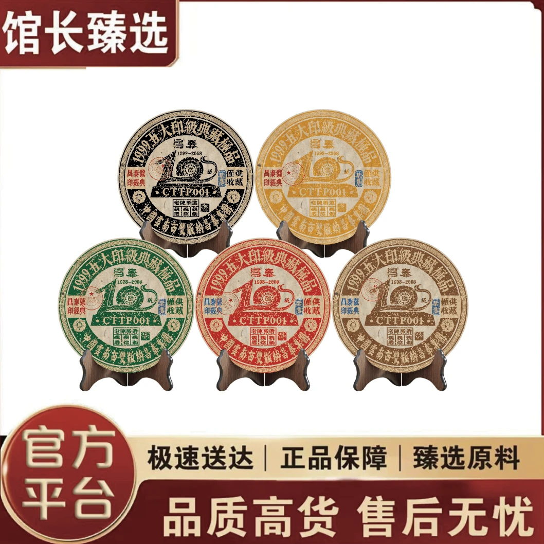 昌泰|1999五大印级典藏品 普洱茶