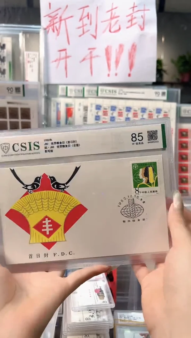 J80世界粮食日首日封北京信泰85