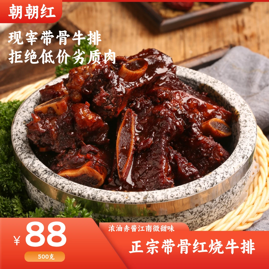 【朝朝红】红烧牛排500克 新鲜带骨牛排真空包装 浓油赤酱 加热食用