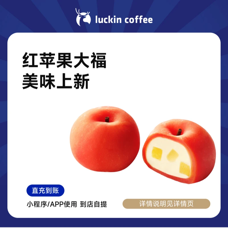 luckin coffee/瑞幸咖啡小食系列 红苹果大福（店铺专用）兑换券