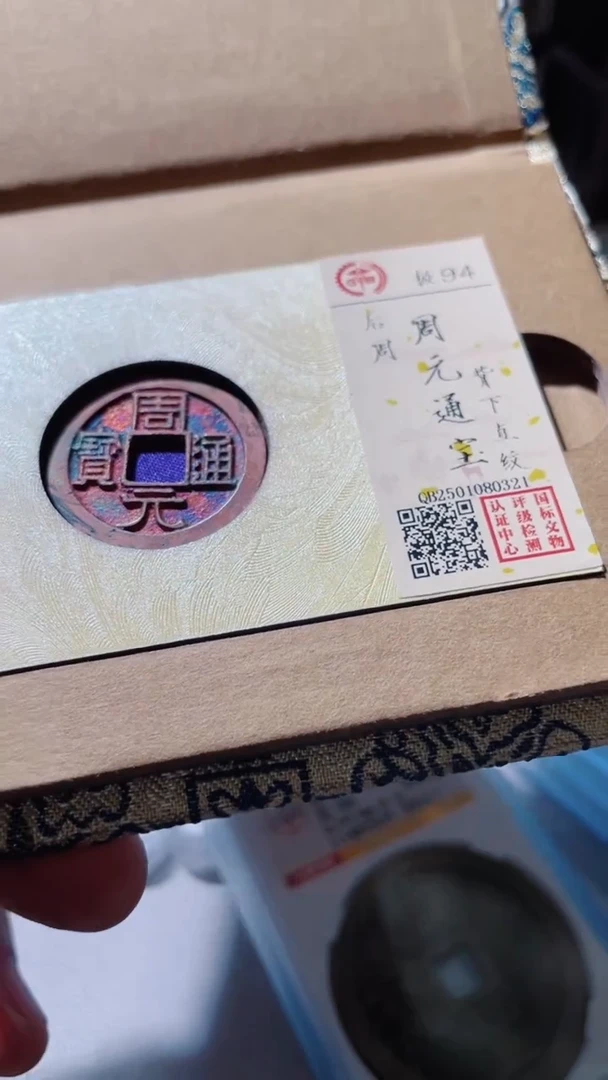 【闪购商品】铜古钱币古钱币周元94分0321