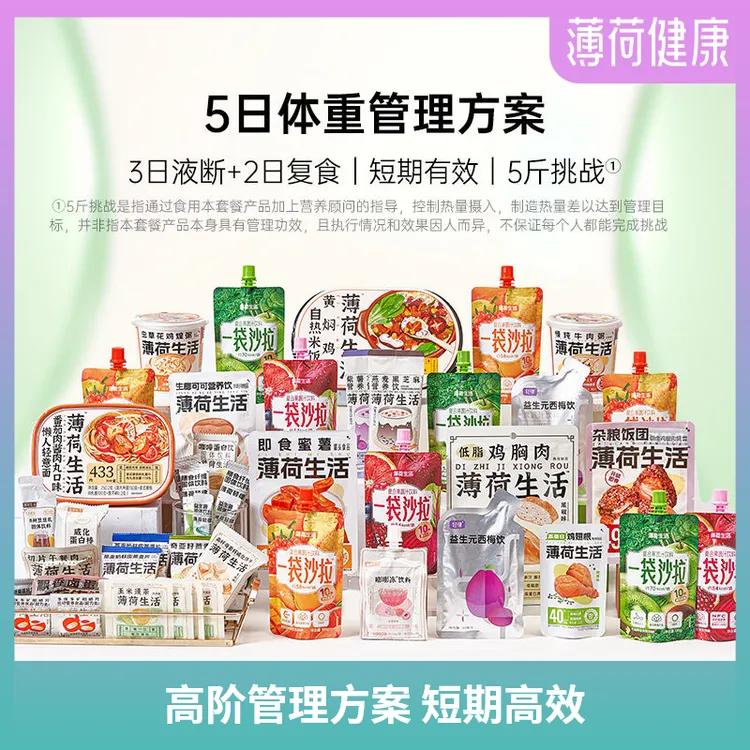 薄荷生活5日液断管理方案控卡轻食简餐