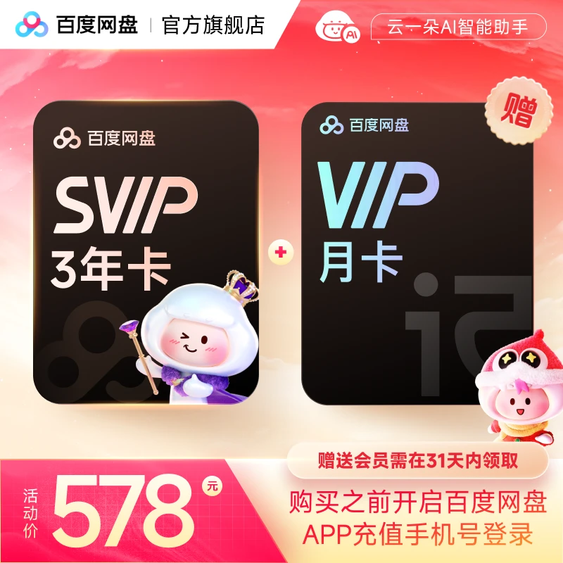 百度网盘SVIP超级会员3年卡+简单听记会员月卡 下载加速直充到账