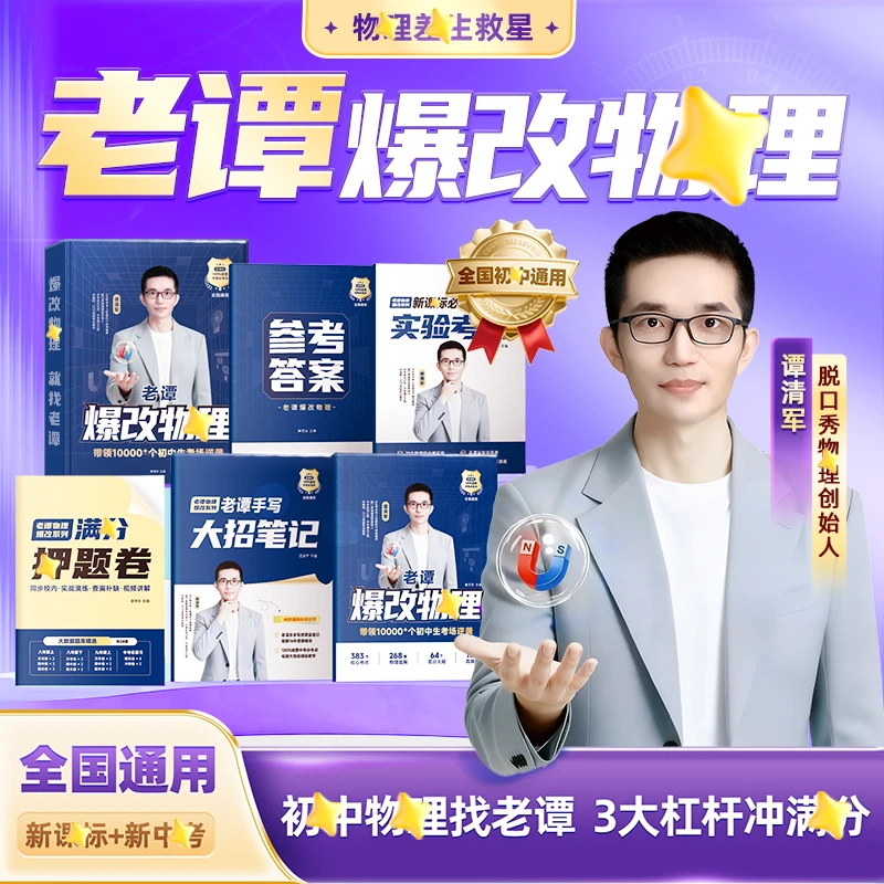 【老谭物理】爆改初中物理 全国通用蓝皮书 IP*